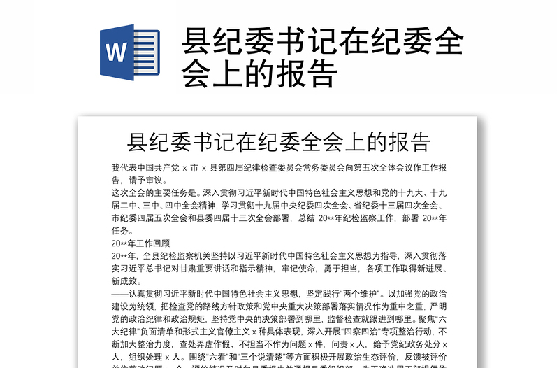 縣紀(jì)委書(shū)記在紀(jì)委全會(huì)上的報(bào)告
