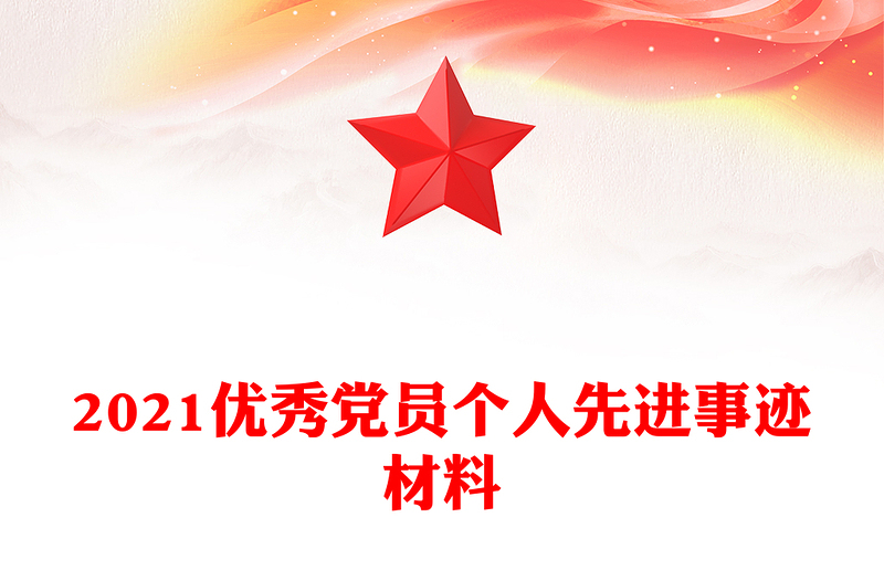 2021優(yōu)秀黨員個(gè)人先進(jìn)事跡材料