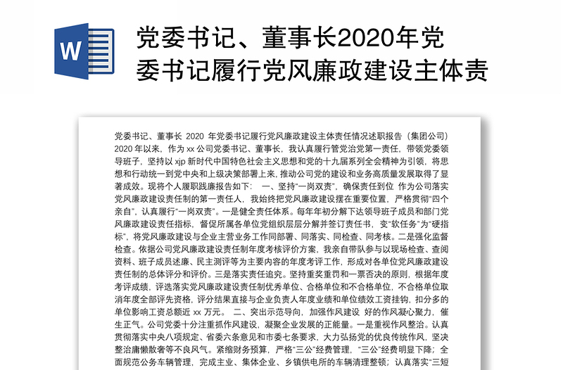 党委书记、董事长2020年党委书记履行党风廉政建设主体责任情况述职报告（集团公司）