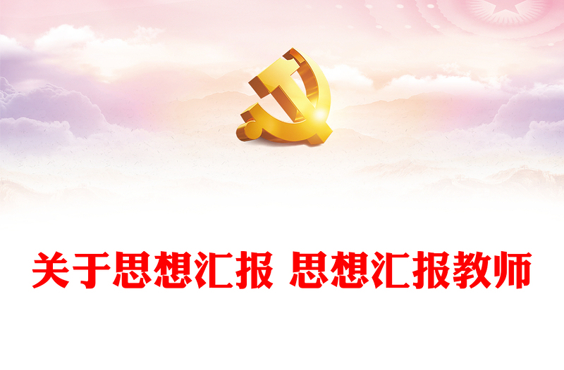 關(guān)于思想?yún)R報 思想?yún)R報教師