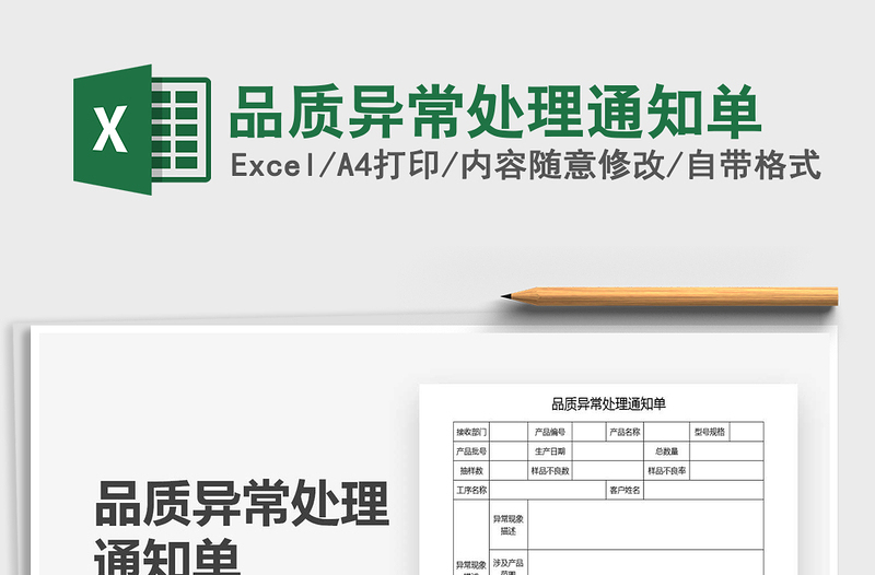 2021年品質(zhì)異常處理通知單