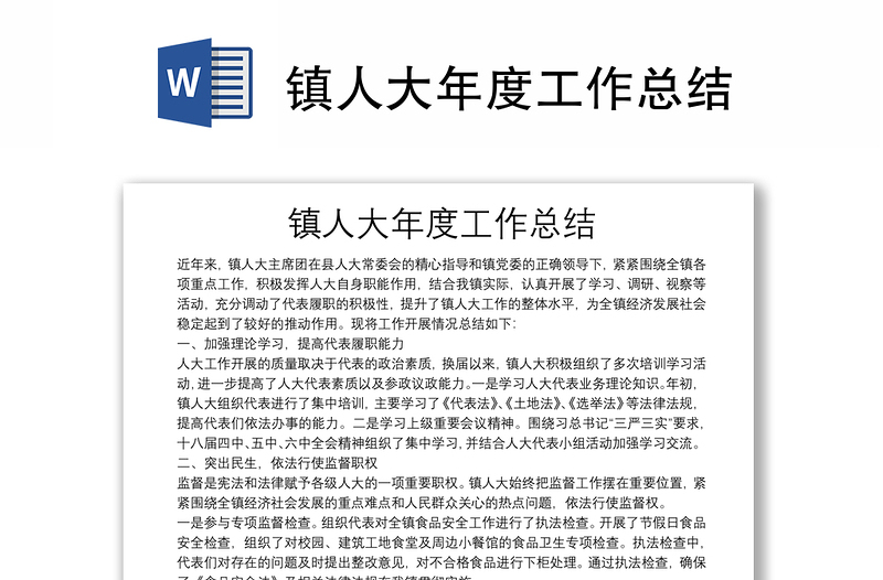 鎮(zhèn)人大年度工作總結