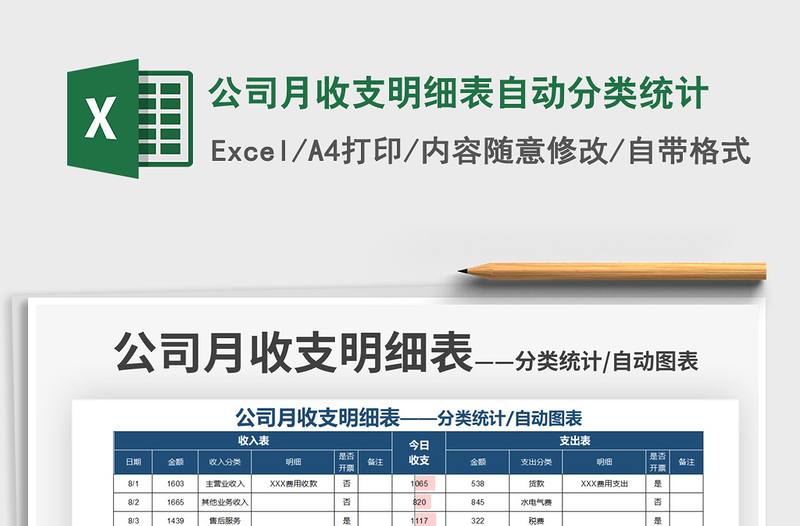 公司月收支明细表自动分类统计免费下载