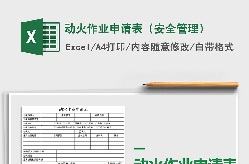 2021年動火作業(yè)申請表（安全管理）