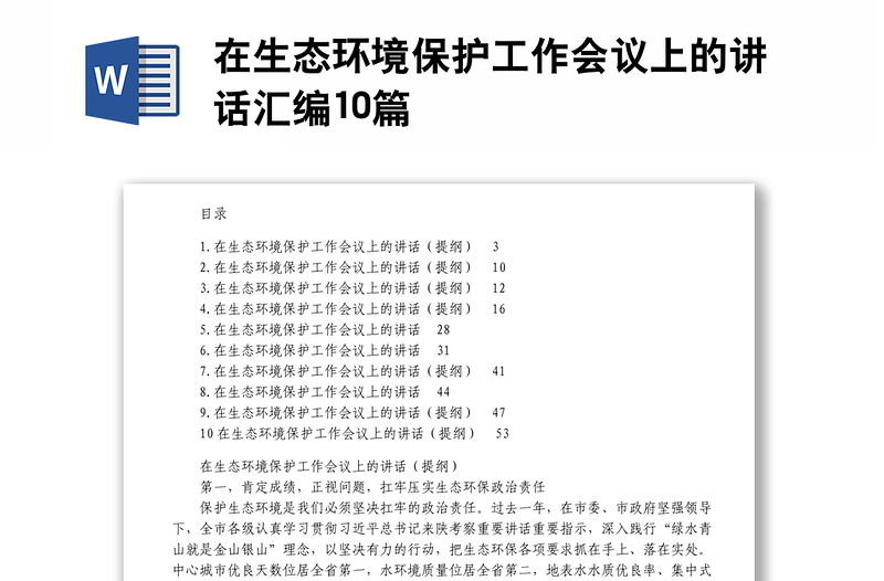 在生態(tài)環(huán)境保護(hù)工作會(huì)議上的講話匯編10篇