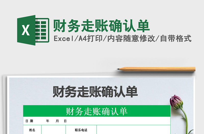2021年財務(wù)走賬確認(rèn)單