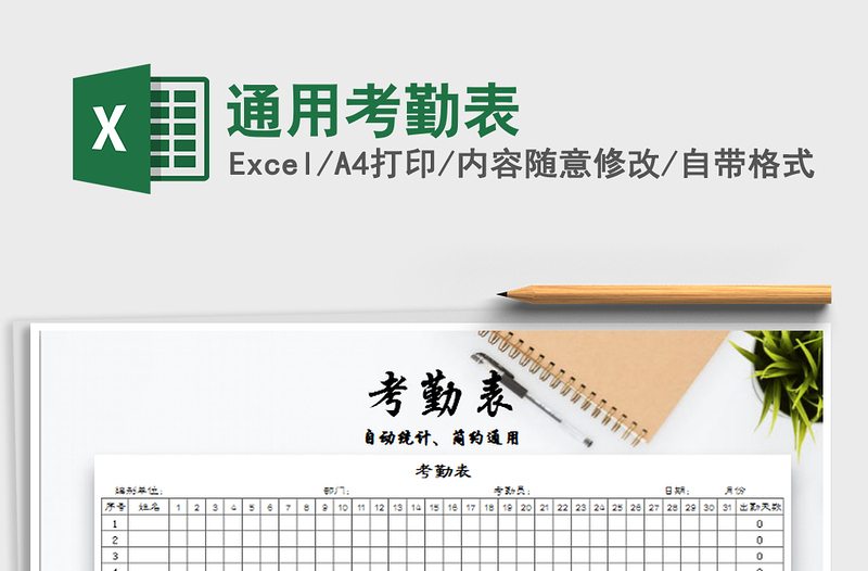 2021年通用考勤表免費(fèi)下載