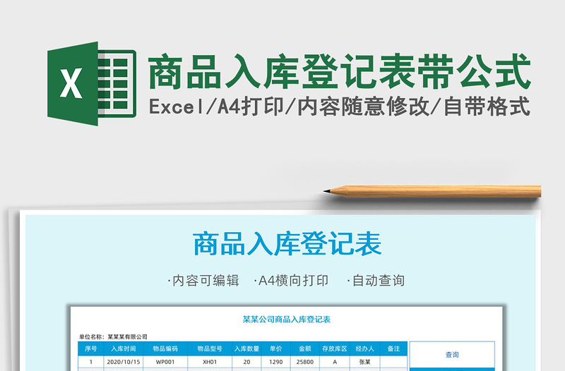 2021年商品入庫(kù)登記表帶公式