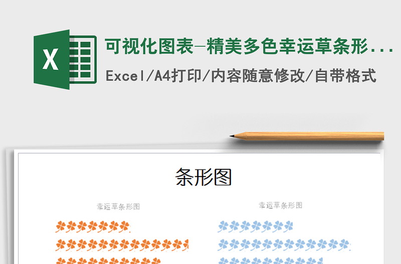 2021年可視化圖表-精美多色幸運(yùn)草條形圖