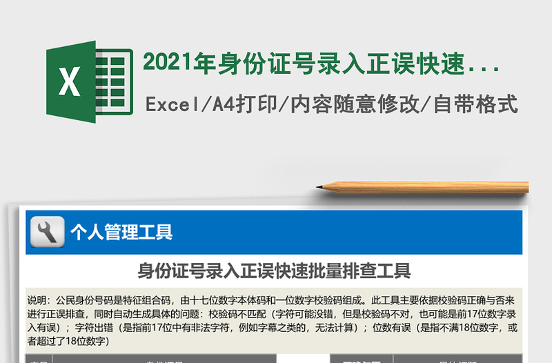 2021年身份證號(hào)錄入正誤快速批量排查工具