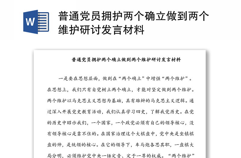 普通黨員擁護(hù)兩個(gè)確立做到兩個(gè)維護(hù)研討發(fā)言材料