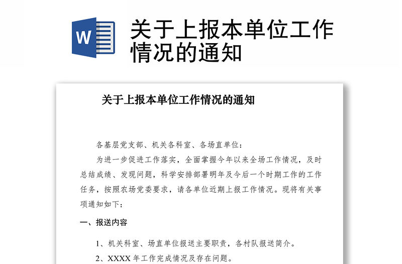 2021關于上報本單位工作情況的通知