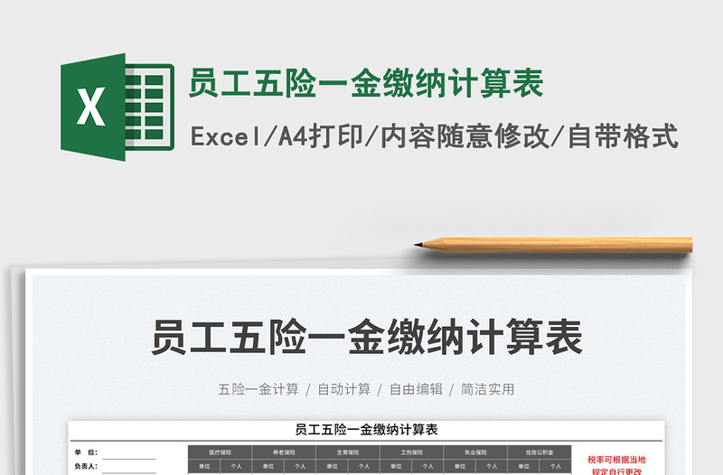 2023員工五險(xiǎn)一金繳納計(jì)算表免費(fèi)下載