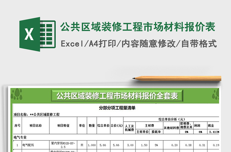 2021年公共区域装修工程市场材料报价表