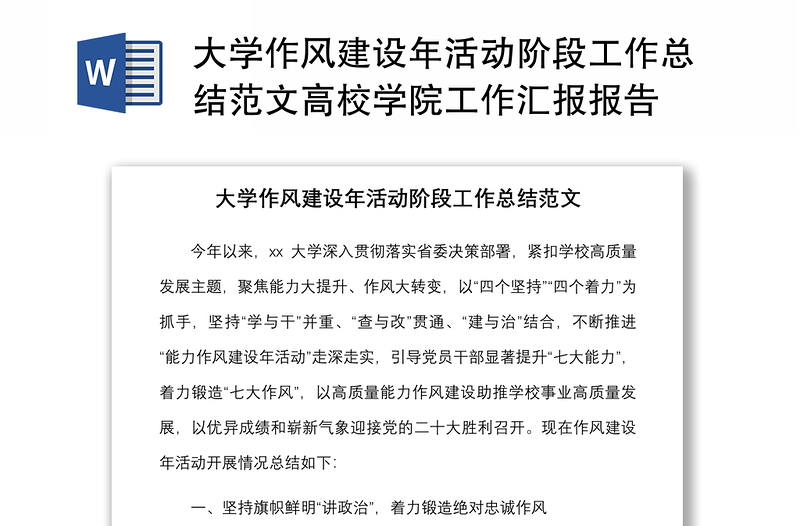 大學(xué)作風(fēng)建設(shè)年活動(dòng)階段工作總結(jié)范文高校學(xué)院工作匯報(bào)報(bào)告