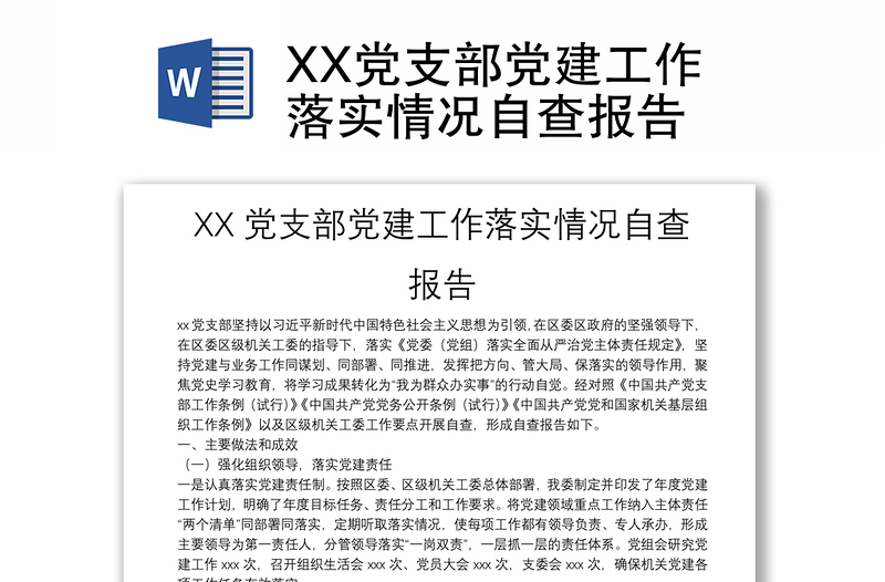 XX黨支部黨建工作落實(shí)情況自查報(bào)告