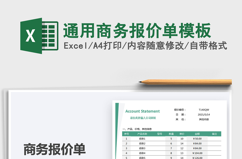 2021通用商务报价单模板免费下载