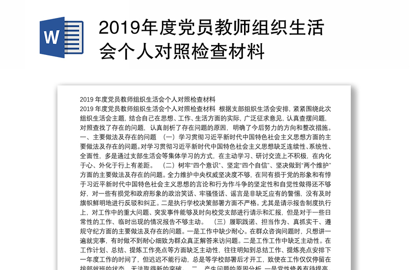 2019年度黨員教師組織生活會(huì)個(gè)人對(duì)照檢查材料