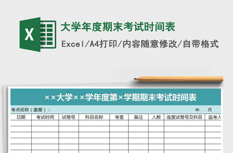 2021年大学年度期末考试时间表