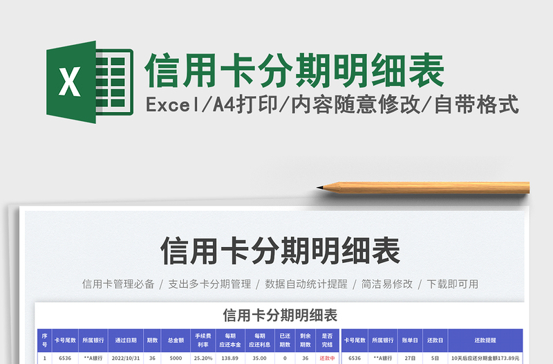 信用卡分期明細(xì)表免費(fèi)下載