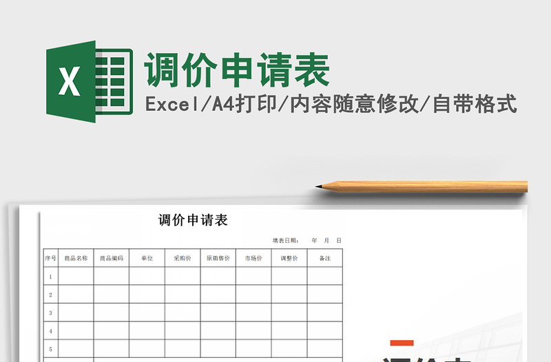 2021年調(diào)價申請表免費下載
