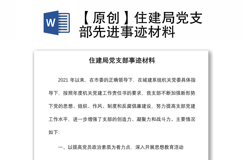 2021【原創(chuàng)】住建局黨支部先進(jìn)事跡材料