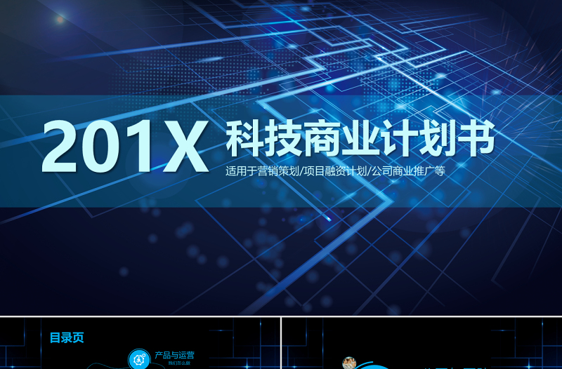 科技感商商業(yè)計劃書PPT模板