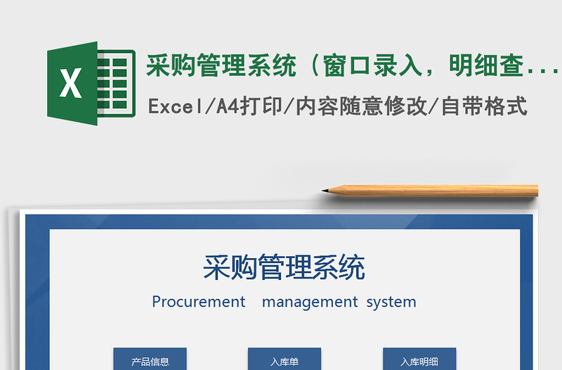 2021年采购管理系统（窗口录入，明细查询）免费下载