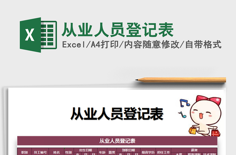 2021年從業(yè)人員登記表