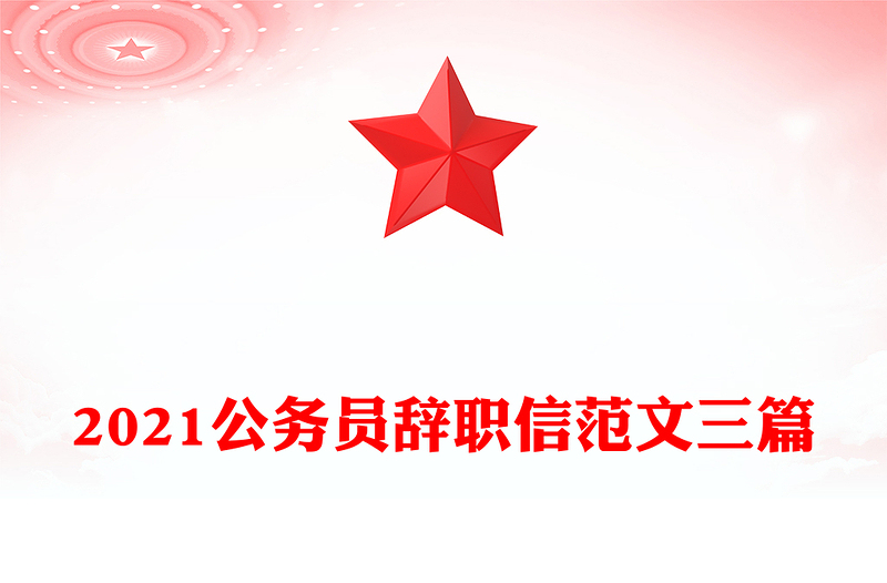 2021公務(wù)員辭職信范文三篇