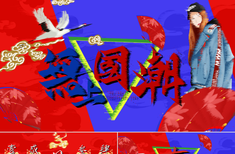 時(shí)尚創(chuàng)意故障風(fēng)無(wú)上國(guó)潮PPT模板