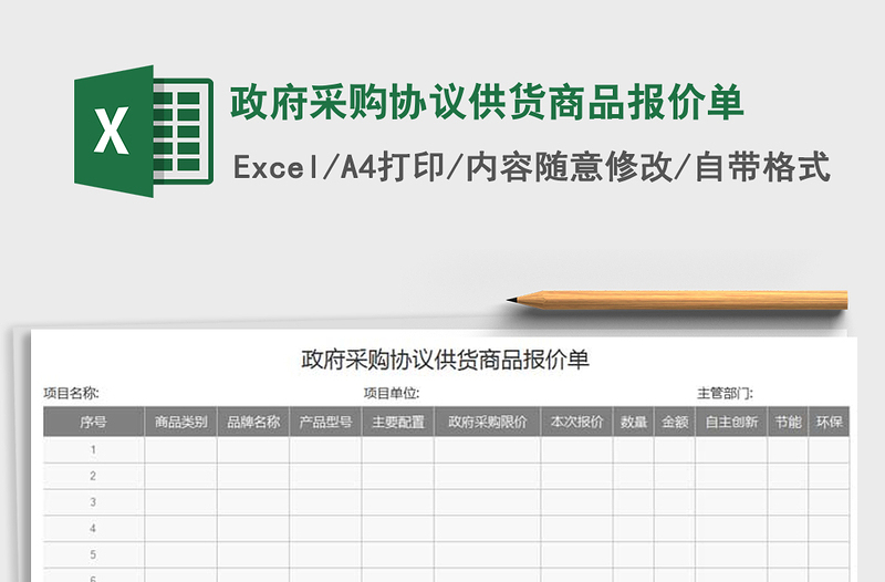 2021年政府采購協(xié)議供貨商品報價單
