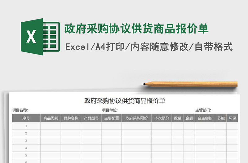 2021年政府采购协议供货商品报价单
