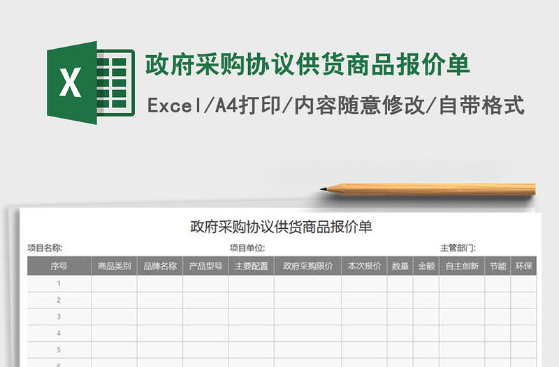 2021年政府采購協議供貨商品報價單