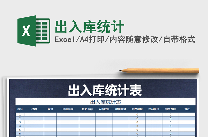 2021年出入庫統(tǒng)計