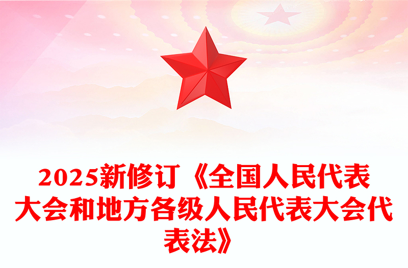 2025新修訂《全國人民代表大會(huì)和地方各級人民代表大會(huì)代表法》PPT課件(講稿)