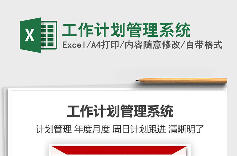 2021年工作計劃管理系統免費下載