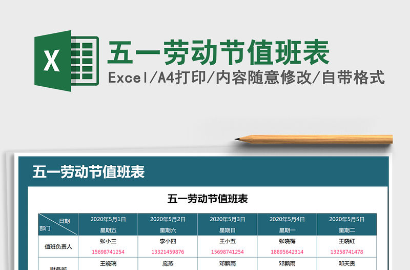 2021年五一勞動節值班表