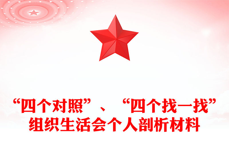 “四個(gè)對(duì)照”、“四個(gè)找一找”組織生活會(huì)個(gè)人剖析材料