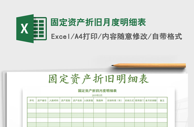 2021年固定資產(chǎn)折舊月度明細(xì)表