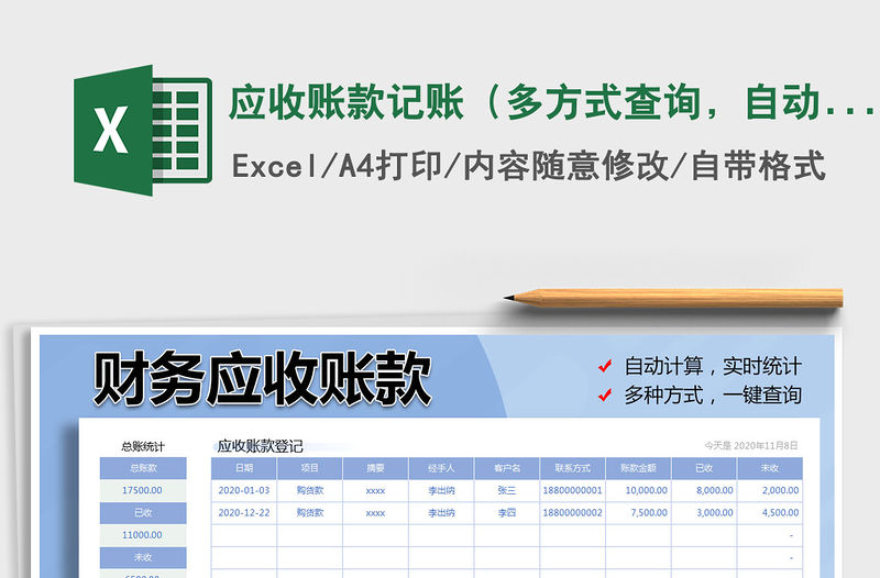 2021年應收賬款記賬（多方式查詢，自動計算）