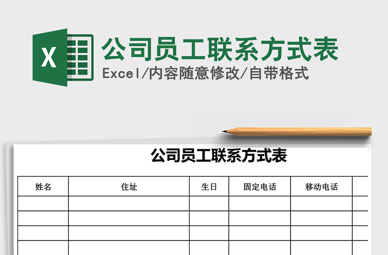 2021年公司員工聯(lián)系方式表