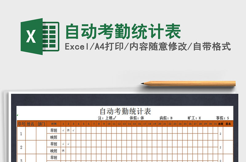 2021年自動(dòng)考勤統(tǒng)計(jì)表免費(fèi)下載