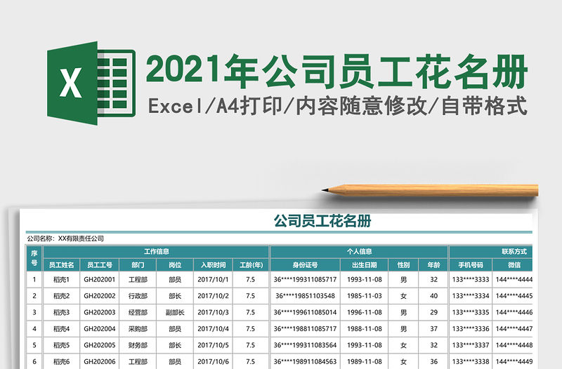 2021年公司員工花名冊