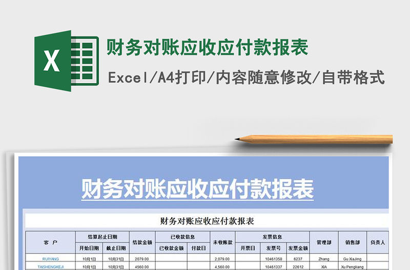 2021年財務對賬應收應付款報表免費下載
