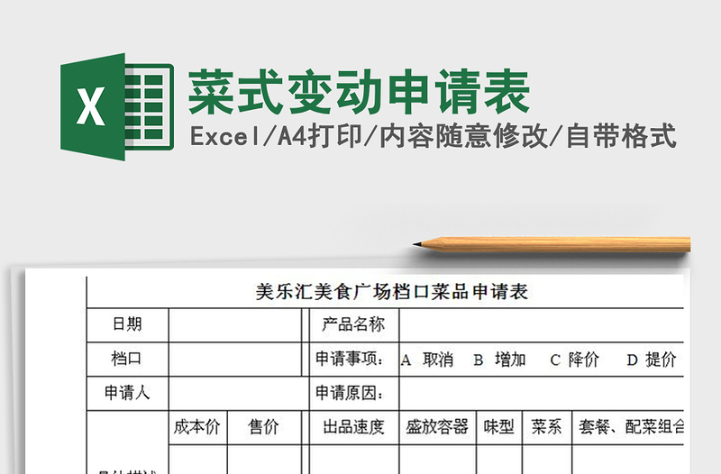 2021年菜式變動(dòng)申請(qǐng)表