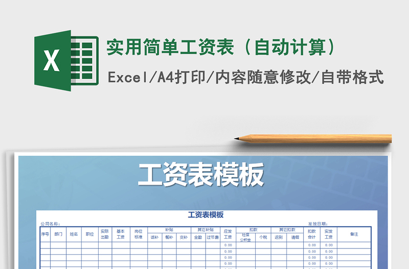 2022年實(shí)用簡單工資表(自動(dòng)計(jì)算)免費(fèi)下載