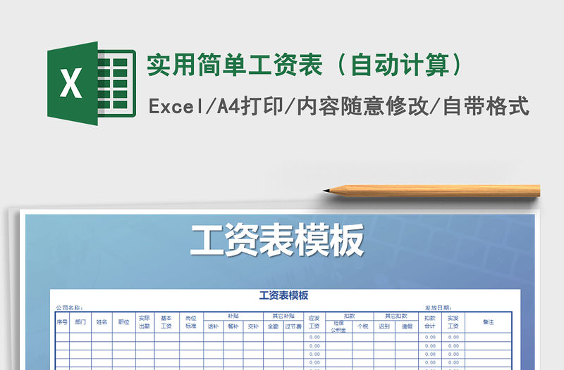 2022年實用簡單工資表（自動計算）免費下載