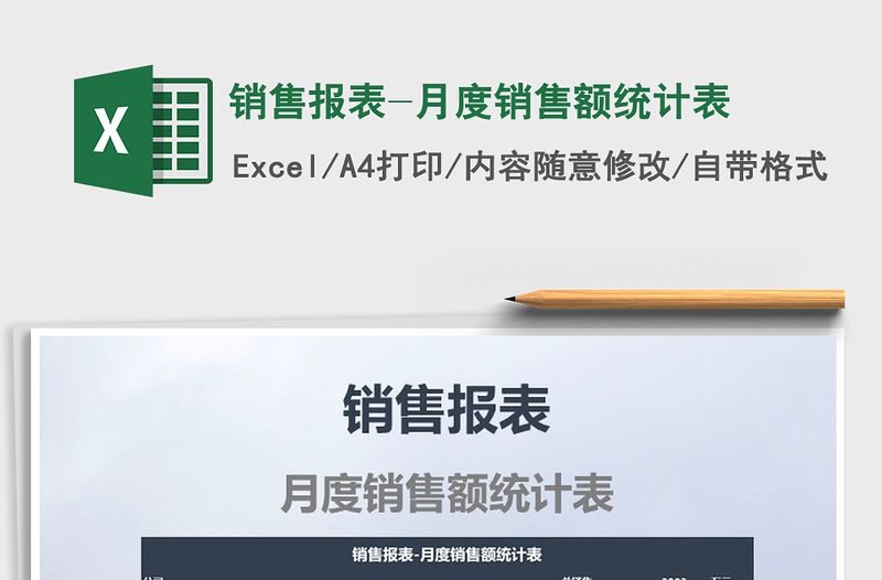 2021年銷售報(bào)表-月度銷售額統(tǒng)計(jì)表