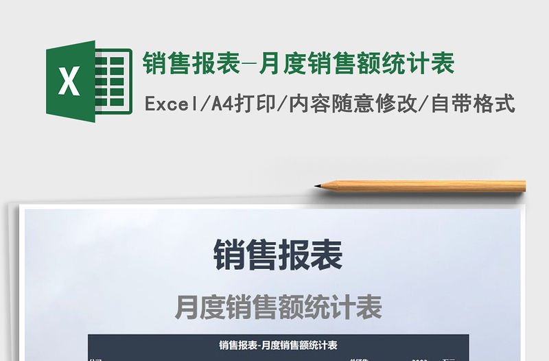 2021年銷售報表-月度銷售額統計表